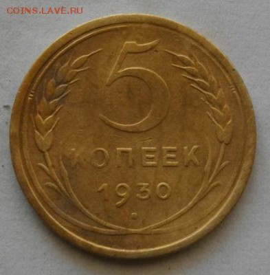 5копеек 1930год .до14.01.16.в 22.00мск - IMGP7179.JPG