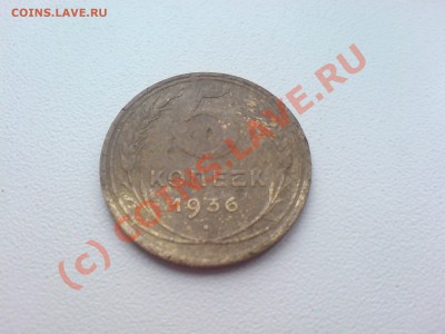5 копеек 1936 до 30.09.10 22.00 по Москве - посл 3 015