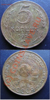 5 копеек 1924 С рубля!!! до 3.10.10г. в 20.00 МСК - 5 коп