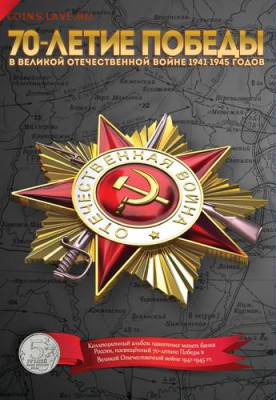 Альбомы капсульные::70 лет, Бородино на мешки, 5р.70л.Москва - 250621536