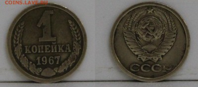 1 копейка 1967 шт.? - IMG_6379.JPG