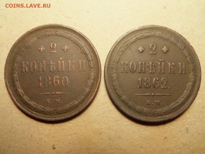 2 копейки 1860 г .ем,1862 г. ем.До 10.01.2016 г.22.00. - 100_6148.JPG