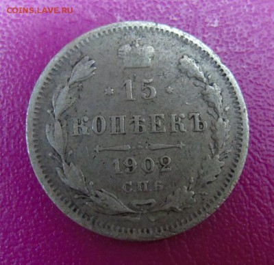 15 копеек 1902 год.Оценка. - DSC00275.JPG