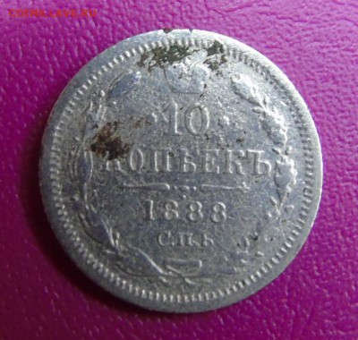10 копеек 1888 . Оценка. - DSC00268.JPG