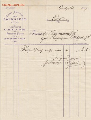 Оценка: дореволюционные бумаги разных городов (пополняемая) - IMG_0001_small