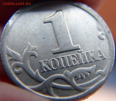Браки на копейке РФ (1997-2008гг) - DSC08123.JPG