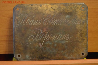 Именная табличка дореволюционная до 12.01.16 22-00 МСК - DSC_0096.JPG