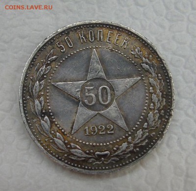50 копеек 1922. Оценка. - DSC00295.JPG