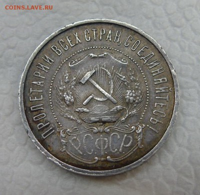 50 копеек 1922. Оценка. - DSC00296.JPG
