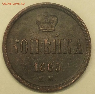 копейка 1865 г.До 13.01.2016 до 22:00 - DSCF8656.JPG