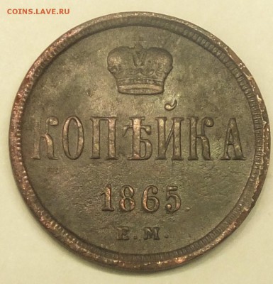 копейка 1865 г.До 13.01.2016 до 22:00 - DSCF8657.JPG