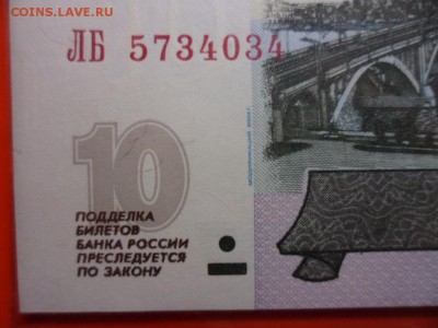 ФИКС. 10 руб 1997 UNC пресс (мод.04) 14.01.16 22.00 - SAM_4254.JPG