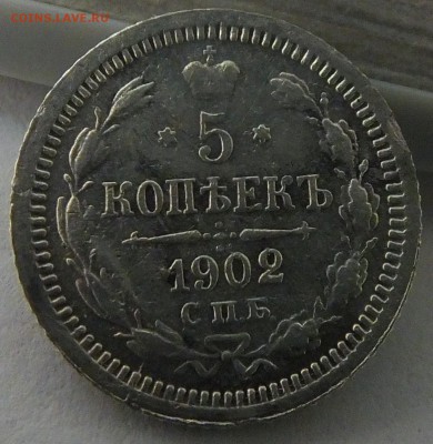 5 копеек 1902 года.Оценка - DSCF8639.JPG