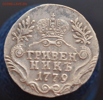 Re: Гривенник 1779.До 14.01.2016 до 22:00 - DKmJDLcTwlQ