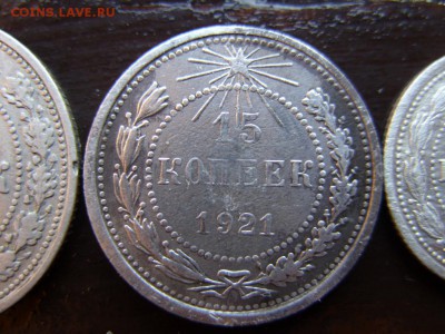 10,15 Копеек 1921 года. - SS850412.JPG