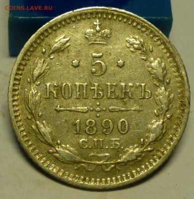 5 копеек 1890 года, 13.01.2016 до 22.00 - 5 копеек 1890 -2.JPG