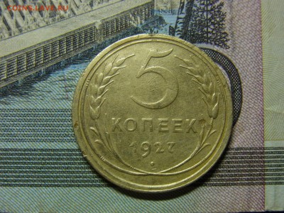 5 копеек 1927 - RIMG0189.JPG