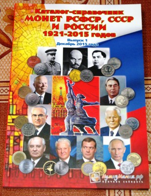 Каталог МОНЕТЫ РСФСР,СССР,РОССИИ 1921-2015 до 15.1.16. - 1 - копия