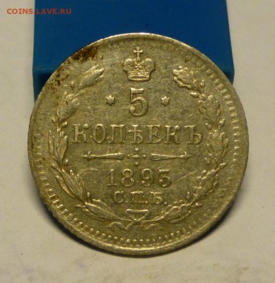 5 копеек 1893 года, 13.01.2016 до 22.00 - P1050455.JPG
