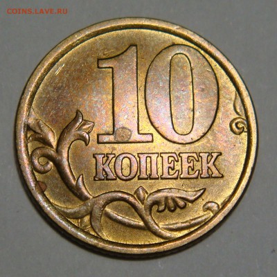 10 копеек 2006г с-п. шт.2.22 б по ЮК Оценка - DSC01600 (2).JPG