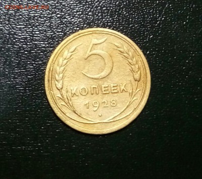 5 копеек 1928, ОТЛ, до 12.01.16 22:00 по Мос - P60108-233145-001