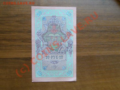 10 рублей состояние XF. 1909г.до01.10.10.-21:30 МСК - DSC01554.JPG