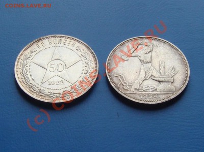 50 копеек 1922(П.Л)1924(П.Л)..30.09.10 до 22.00 МСК - DSC06367.JPG
