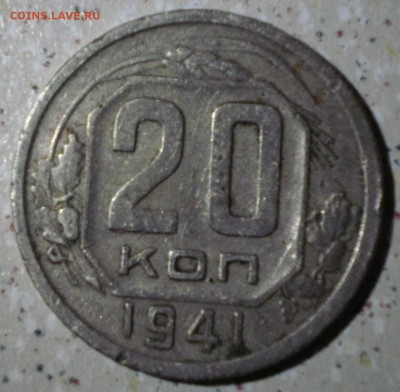 20 копеек 1941 брак? - 20к41рев