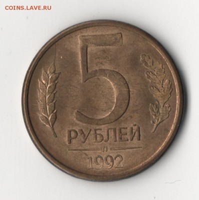 "БРАК" 5 рублей 1992 года "Л" "Полный раскол" - 5р1992-2.JPG
