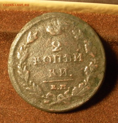 2 копейки 1812 Е. М. (н. м.) до 13.01.2016 г. в 22-30 МСК - 1139