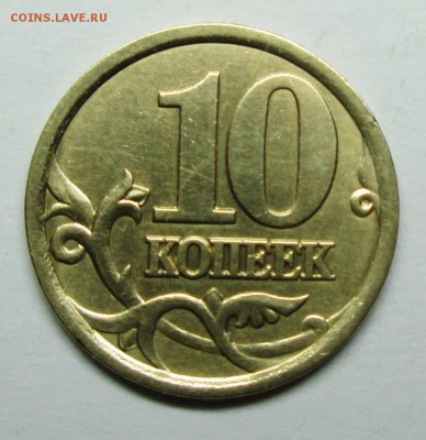 10коп 2003сп шт 2,1 (АС)--отличная    11янв 22-00мск - IMG_6316.JPG