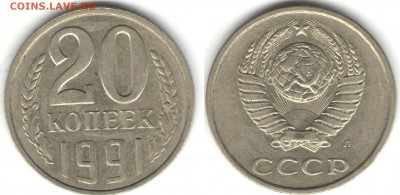 20 копеек 1991 Л, перепутка, до 14.01 - 1