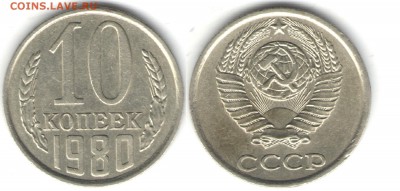 10 копеек 1980, л.ш. 2.3 (без уступа), до 14.01 - 1