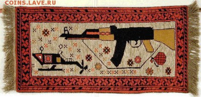 Изображение автомата Калашникова на бонах, монетах, жетонах - Афганский ковер
