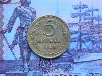 5 копеек 1943 г до 10.01.16 г в 22 00 по мск - DSCN5084[1].JPG