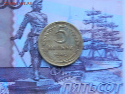 5 копеек 1943 г до 10.01.16 г в 22 00 по мск - DSCN5085[1].JPG