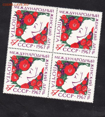 СССР 1967 8 марта кварт - 65