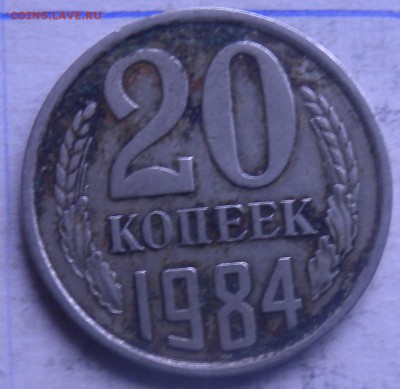 20 коп.1984г шт 3.3 - DSCN5132.JPG