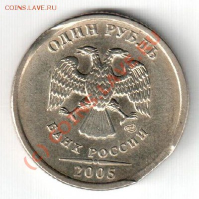 1 рубль 2005 СПМД, брак -край листа. - 1 рубль 2005 реверс