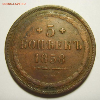 4. 5 копеек 1858г ЕМ до 12.01.16г 22.30 МСК - S8305260_exposure.JPG