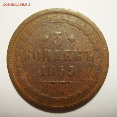 5. 5 копеек 1859г ЕМ Старый герб. до 12.01.16г 22.30 МСК - S8305262_exposure.JPG