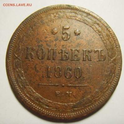 6. 5 копеек 1860г ЕМ Св. Георгий без копья. до 12.01.16г - S8305264_exposure.JPG