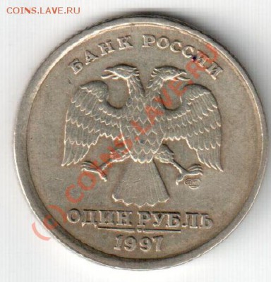 1 рубль 1997 СПМД, брак - смещение. - 1 рубль 1997 реверс