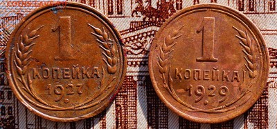 1 коп 1927,и 1 коп 1929 - DSC04144.JPG