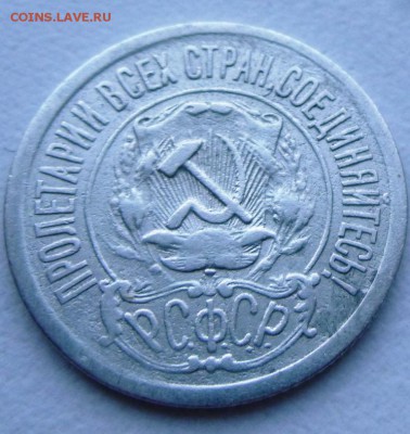 Билон 15 коп 1921 год оценка - 15 коп 1921 а.JPG