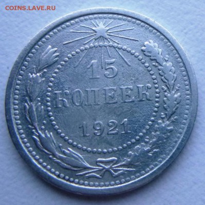 Билон 15 коп 1921 год оценка - 15 коп 1921 р.JPG