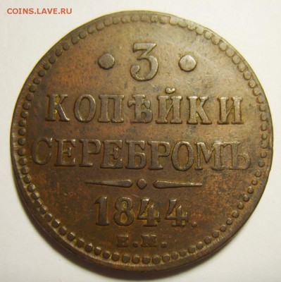 14. 3 копейки 1844г ЕМ до 12.01.16г 22.30 МСК - S8305280_exposure.JPG
