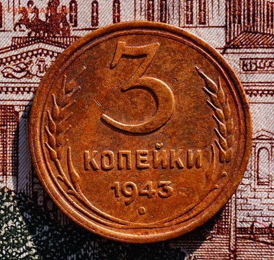 3 коп 1943 - DSC04139.JPG