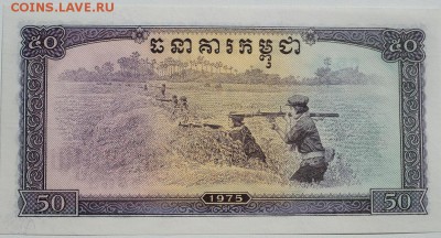Изображение автомата Калашникова на бонах, монетах, жетонах - 50Riel1975BankofKampuchea.JPG