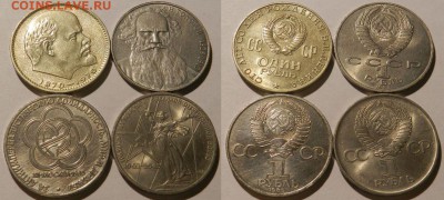 1 р. СССР юбилейка 4-шт до 17.01.2016. 22:00 - 29.JPG